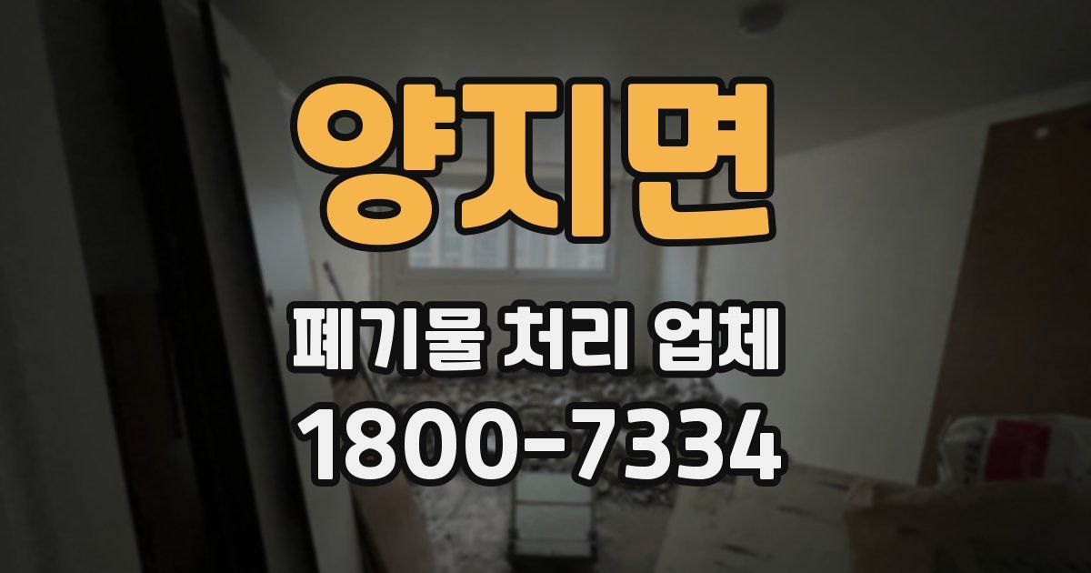 양지면 폐기물 처리 업체