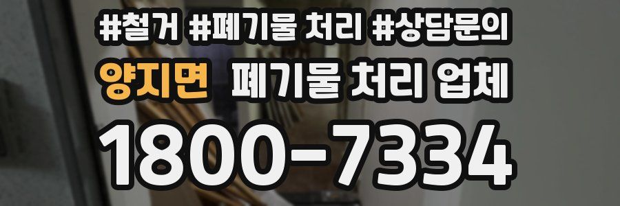 양지면 폐기물 처리 업체
