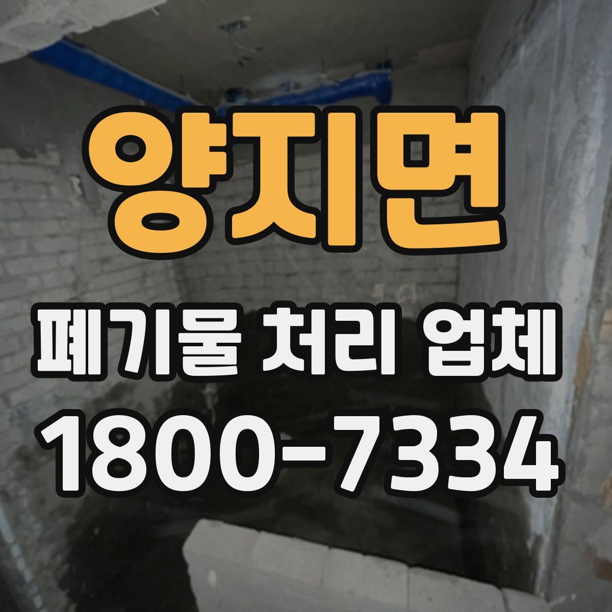 양지면 폐기물 처리 업체