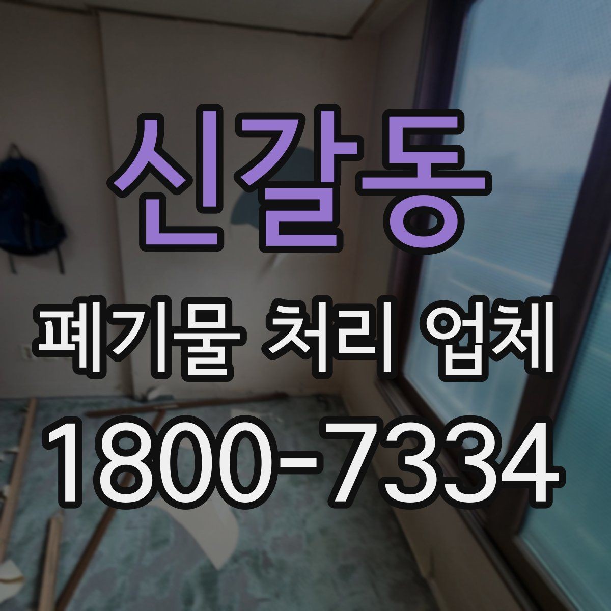 신갈동 폐기물 처리 업체 이용 준비를 위한 기본 체크