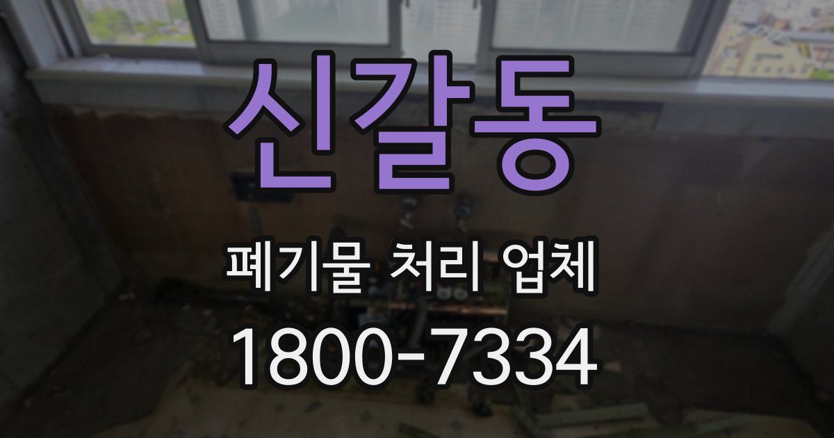 신갈동 폐기물 처리 업체
