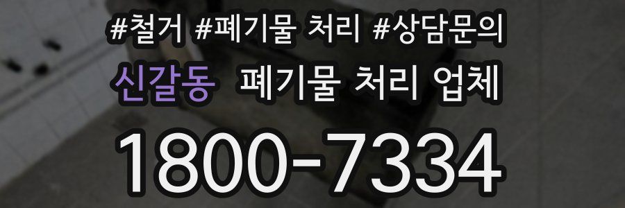 신갈동 폐기물 처리 업체