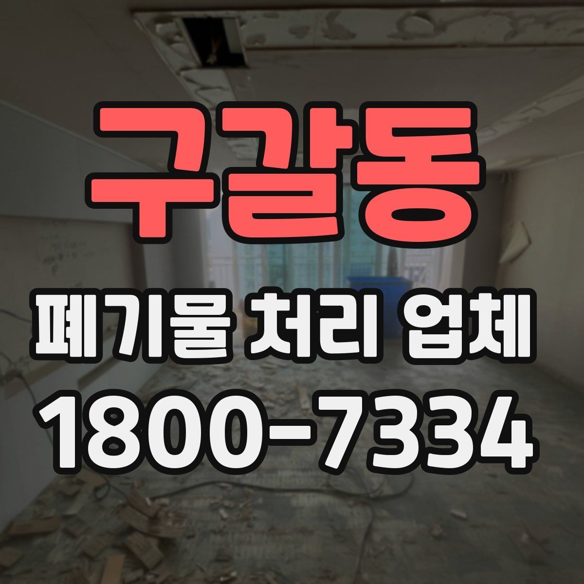 구갈동 폐기물 처리 업체 비교 시 놓치기 쉬운 부분