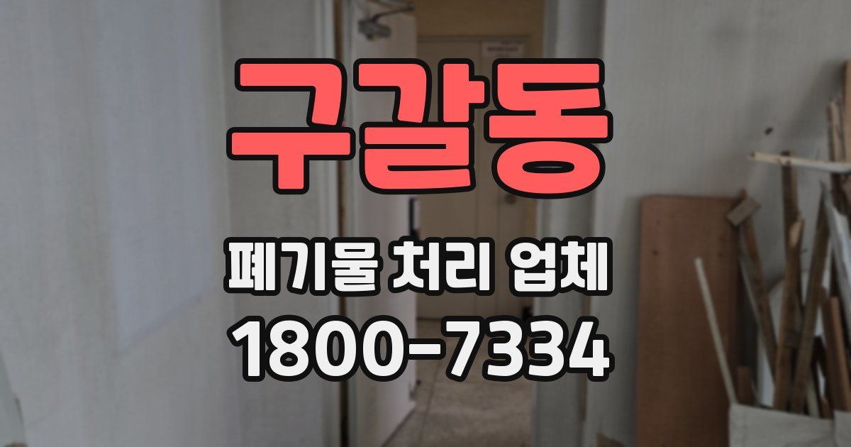 구갈동 폐기물 처리 업체