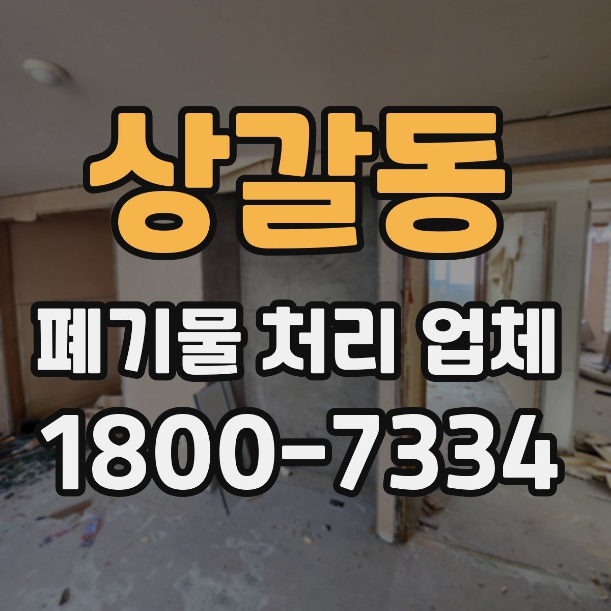 상갈동 폐기물 처리 업체 요청 전에 정리할 우선순위