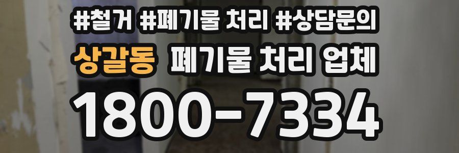 상갈동 폐기물 처리 업체