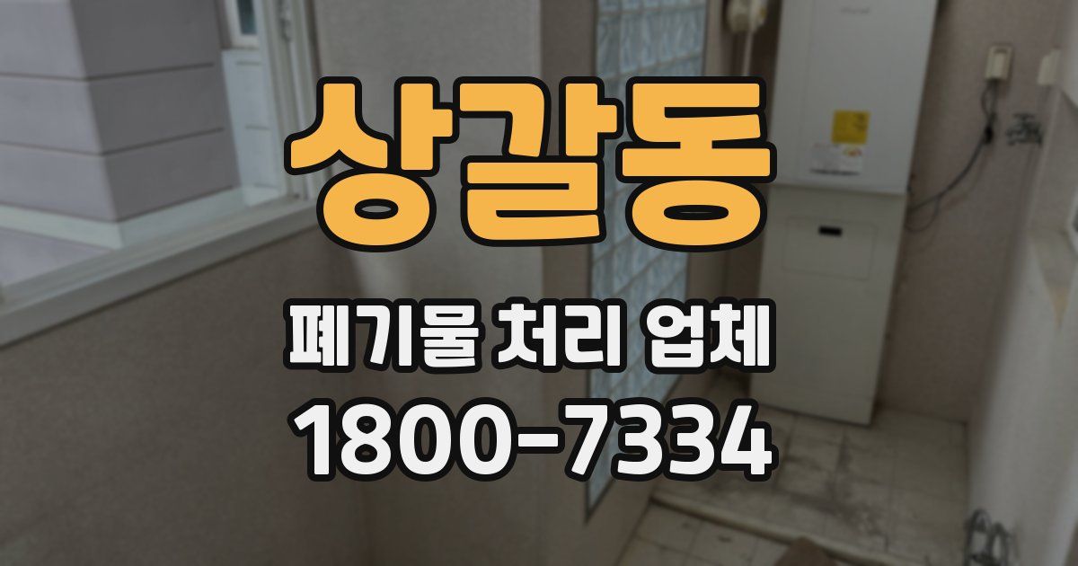 상갈동 폐기물 처리 업체