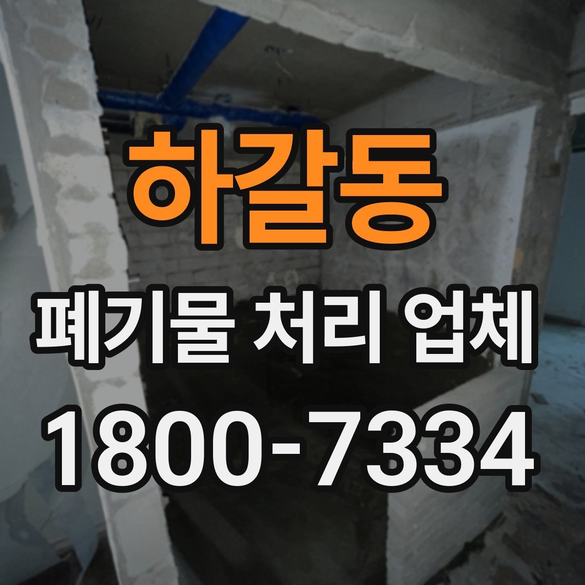 하갈동 폐기물 처리 업체 종류별 업무 범위 살펴보기