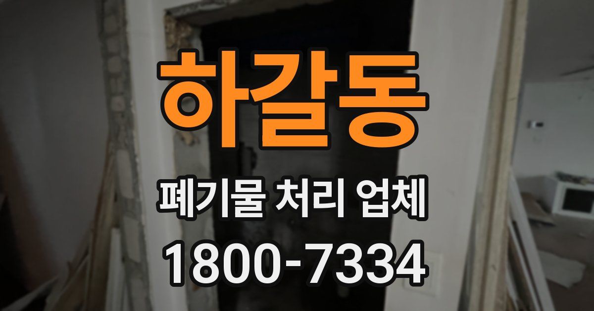 하갈동 폐기물 처리 업체