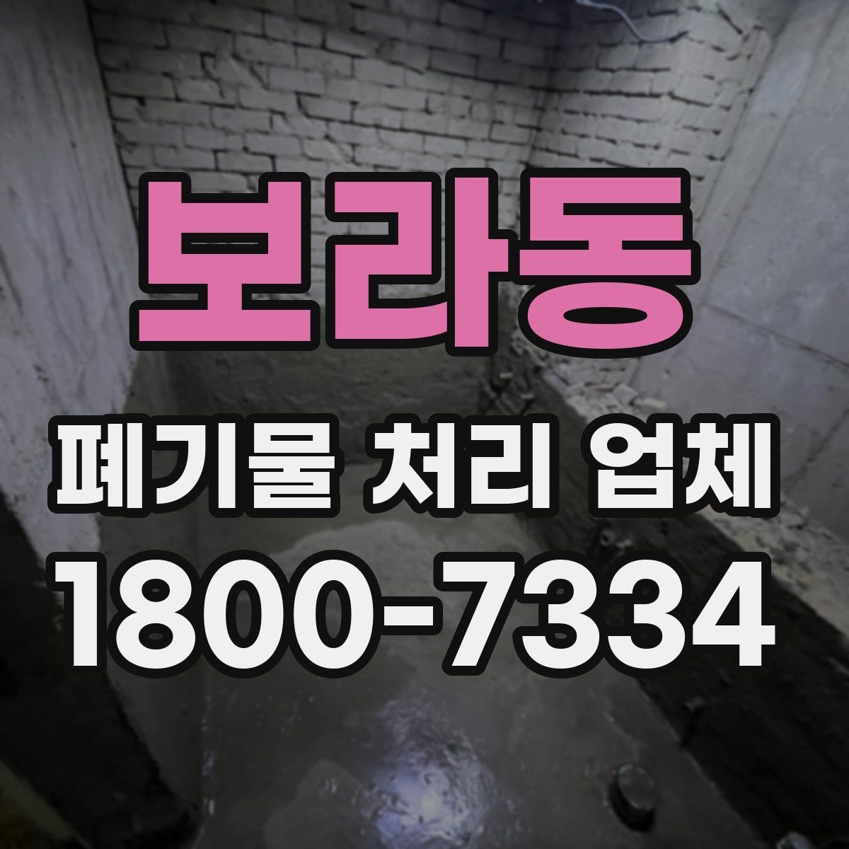 보라동 폐기물 처리 업체 견적서를 볼 때 확인할 내용