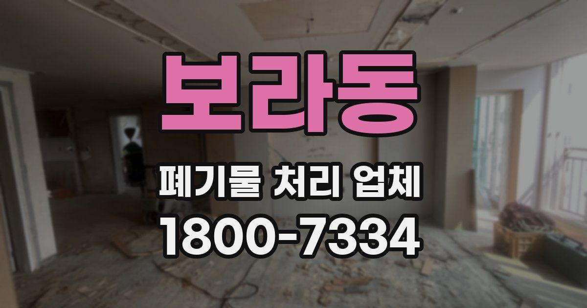 보라동 폐기물 처리 업체