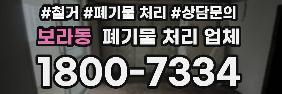 보라동 폐기물 처리 업체