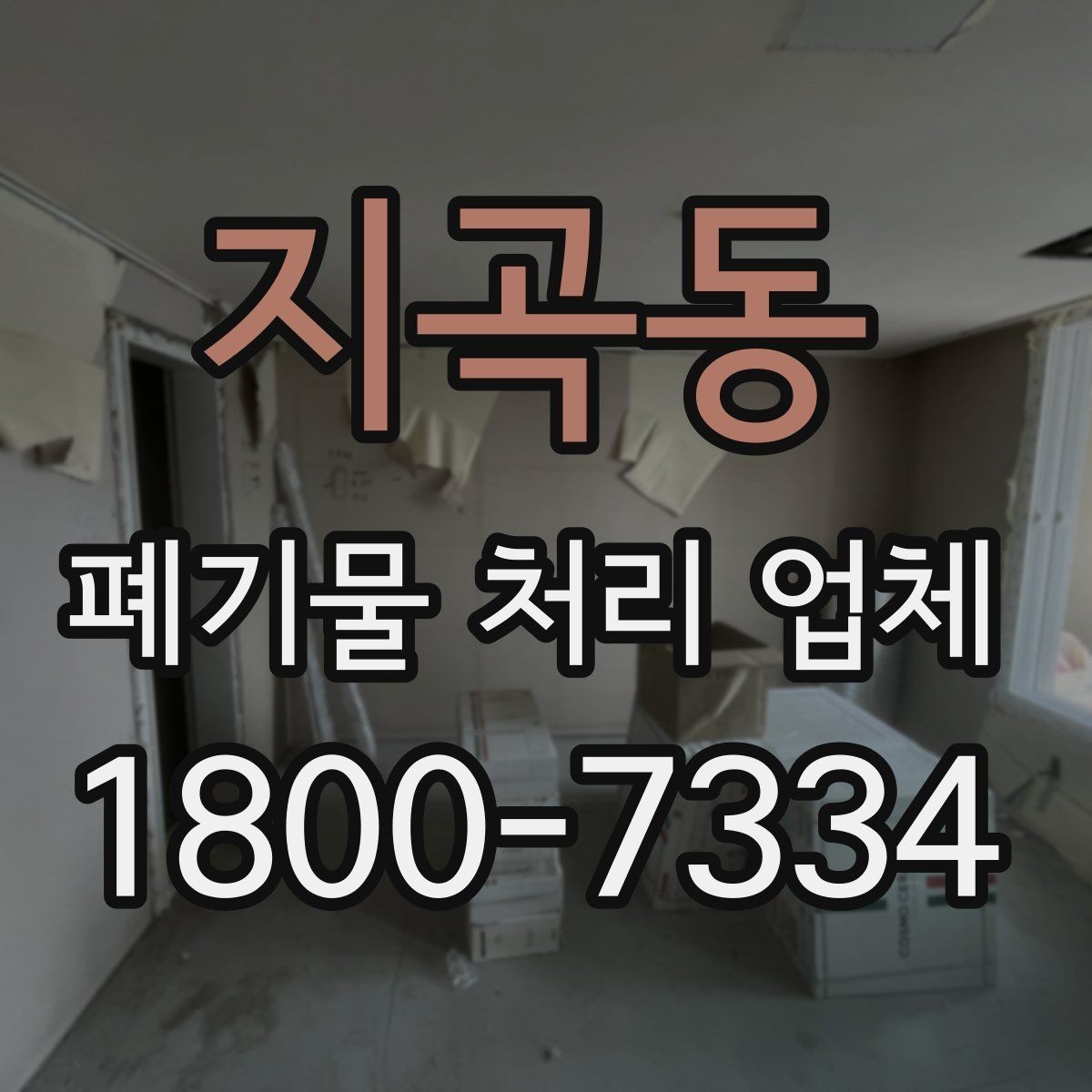 지곡동 폐기물 처리 업체 작업 전후로 달라지는 점