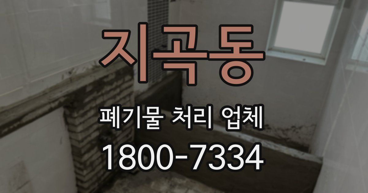 지곡동 폐기물 처리 업체