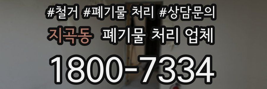 지곡동 폐기물 처리 업체