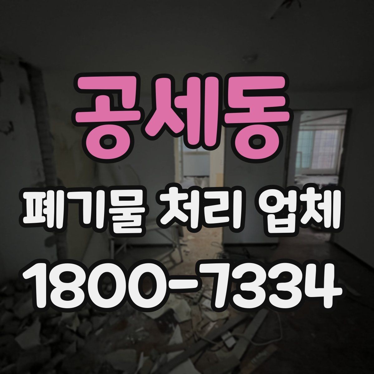 공세동 폐기물 처리 업체 선택 시 신뢰도를 보는 방법