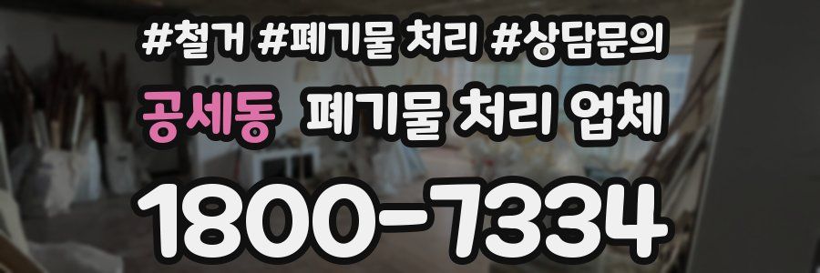 공세동 폐기물 처리 업체