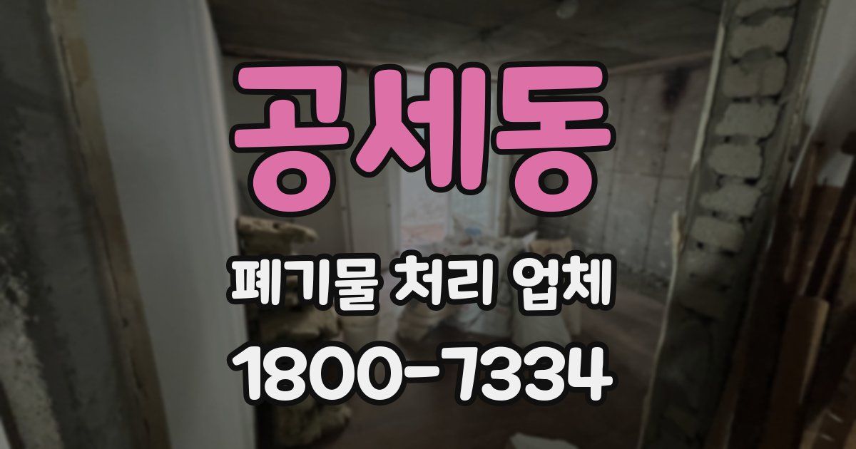 공세동 폐기물 처리 업체