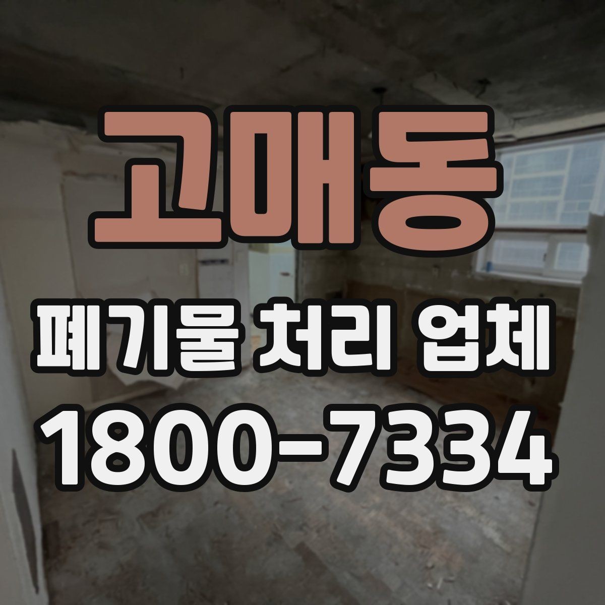 고매동 폐기물 처리 업체 비교 전 알아야 할 기본 정보