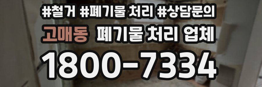고매동 폐기물 처리 업체