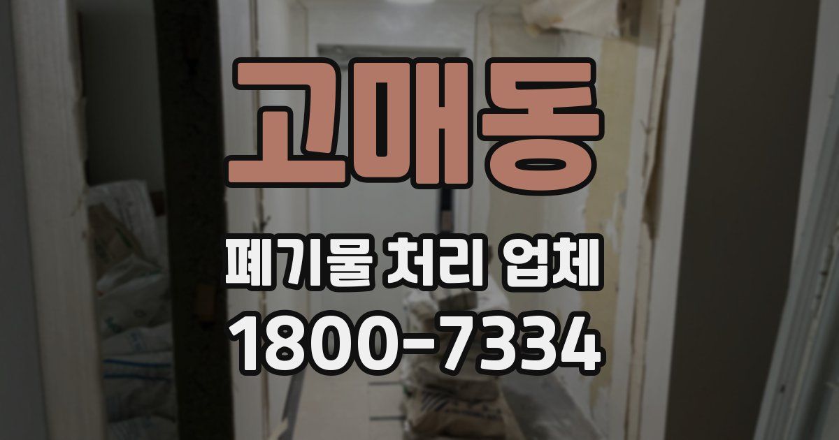 고매동 폐기물 처리 업체