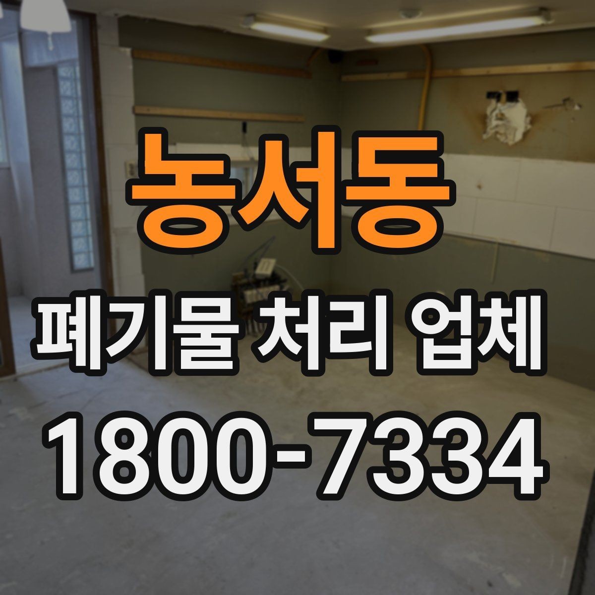 농서동 폐기물 처리 업체 진행 과정에서 자주 나오는 질문