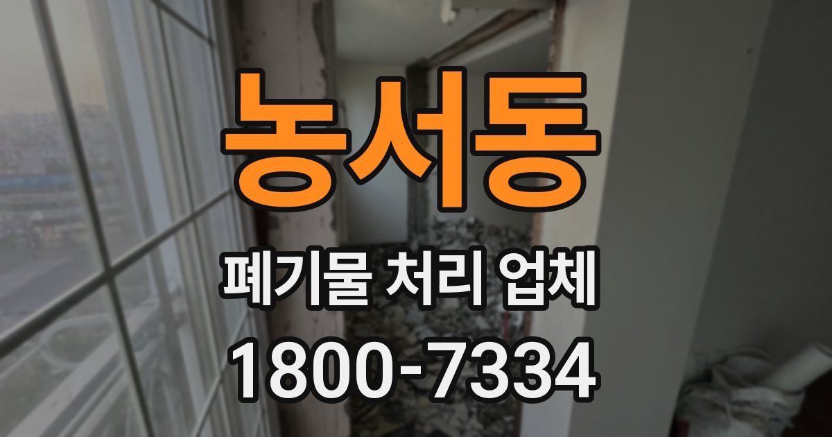 농서동 폐기물 처리 업체