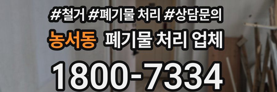 농서동 폐기물 처리 업체