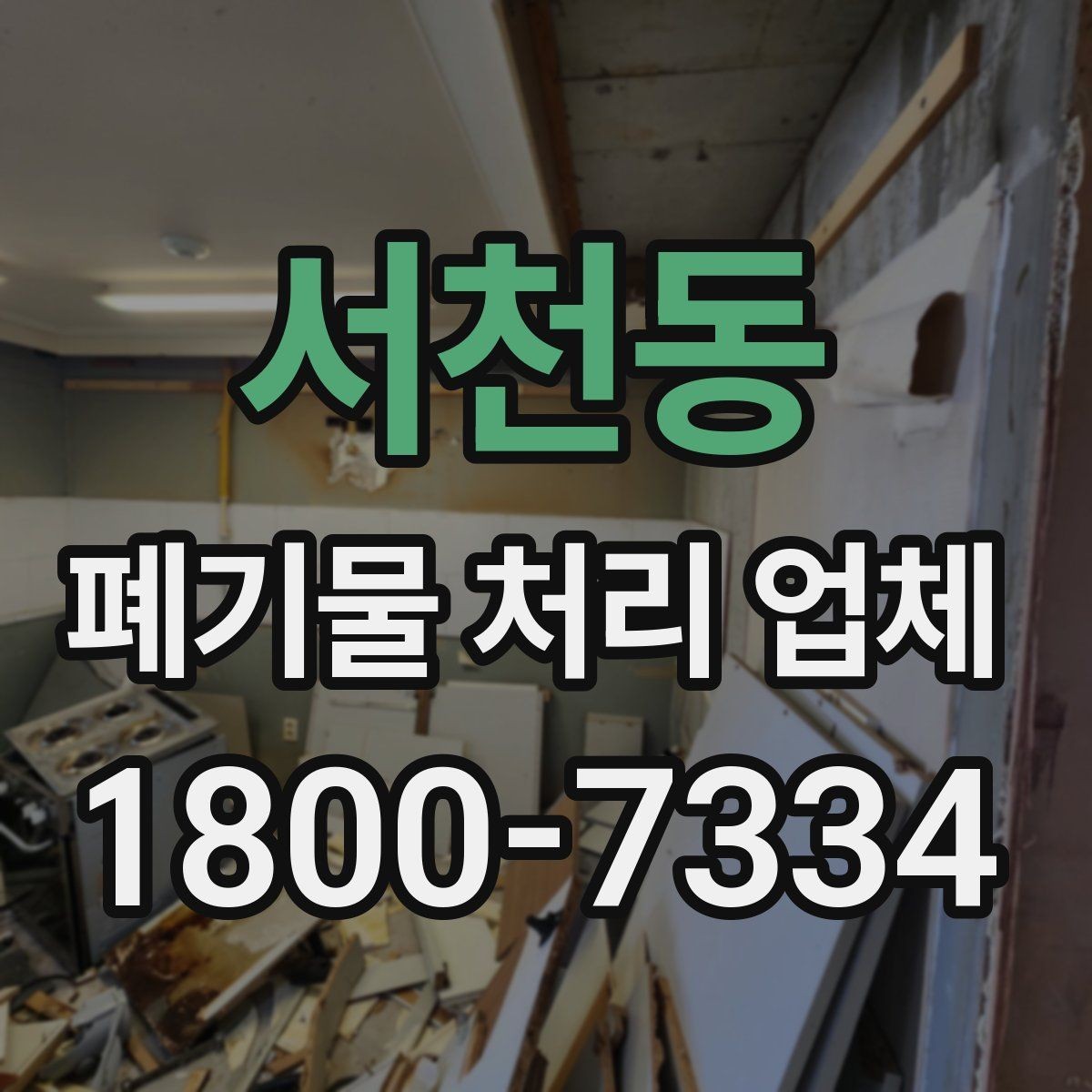 서천동 폐기물 처리 업체 선택 후 진행되는 절차