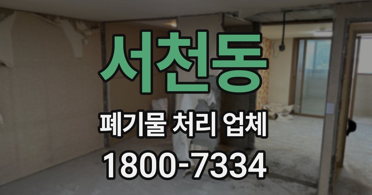 서천동 폐기물 처리 업체
