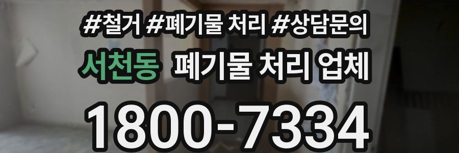 서천동 폐기물 처리 업체