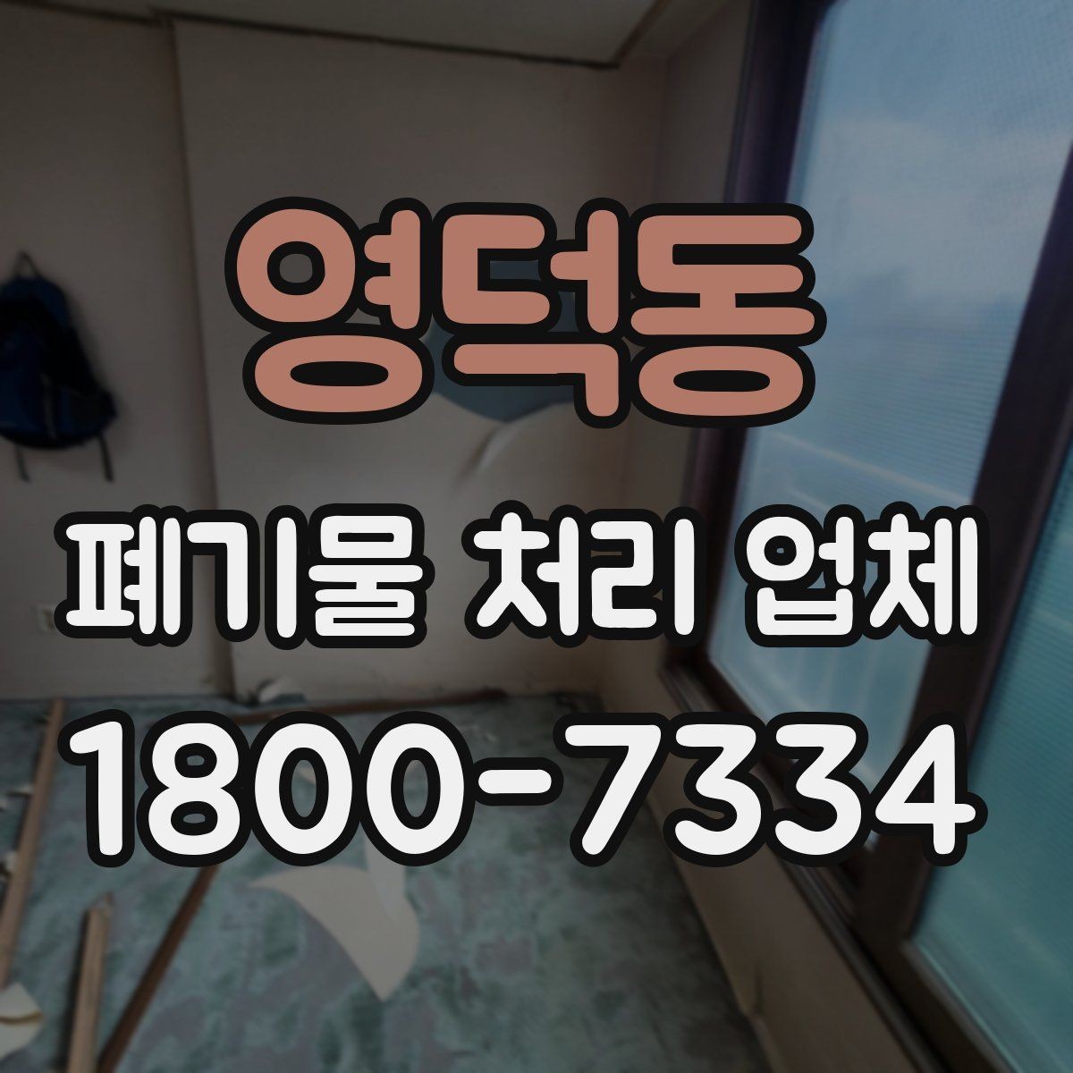 영덕동 폐기물 처리 업체 선택 전에 알아야 할 기준
