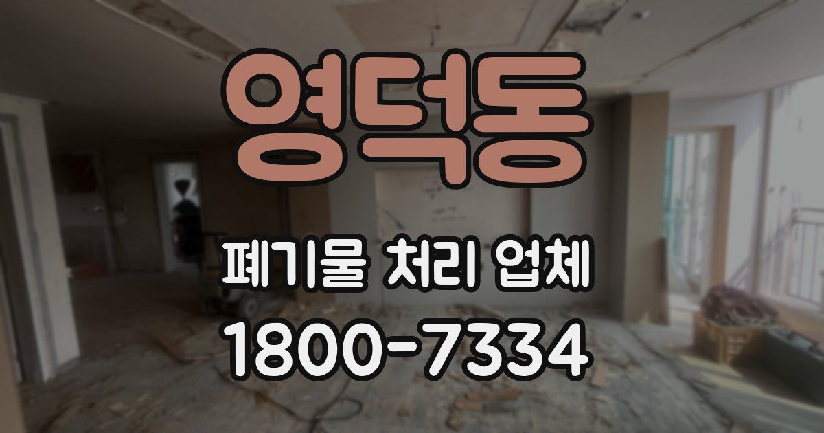 영덕동 폐기물 처리 업체