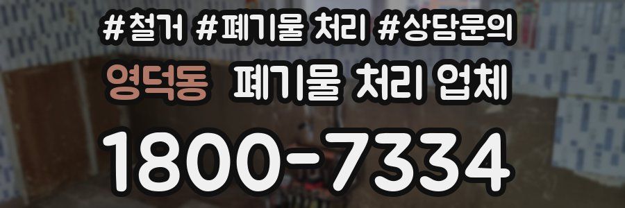 영덕동 폐기물 처리 업체