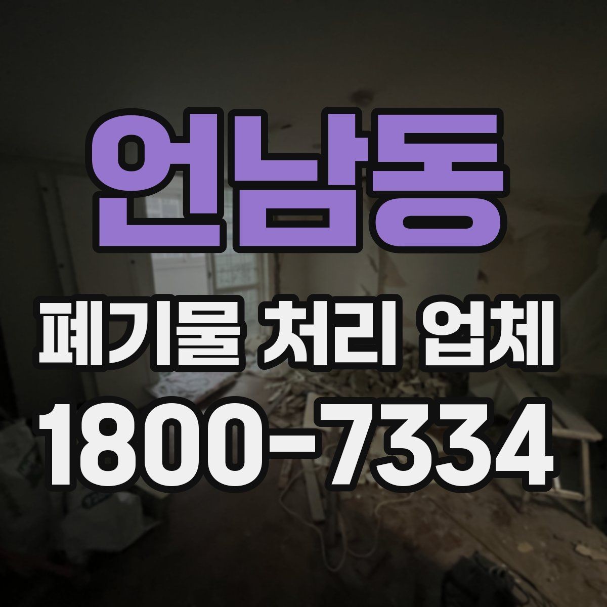 언남동 폐기물 처리 업체 처리 절차를 이해하는 방법