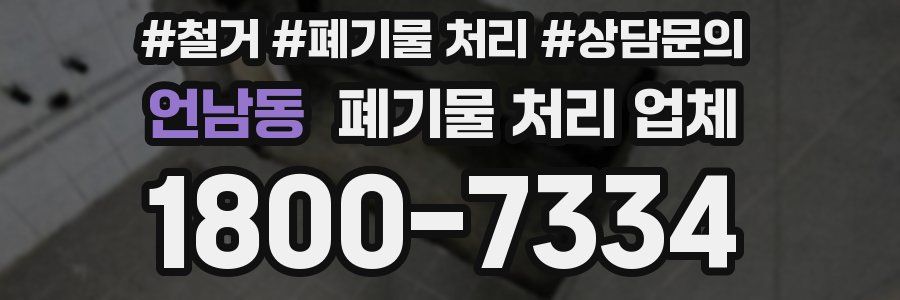 언남동 폐기물 처리 업체