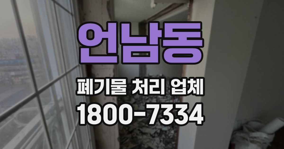 언남동 폐기물 처리 업체