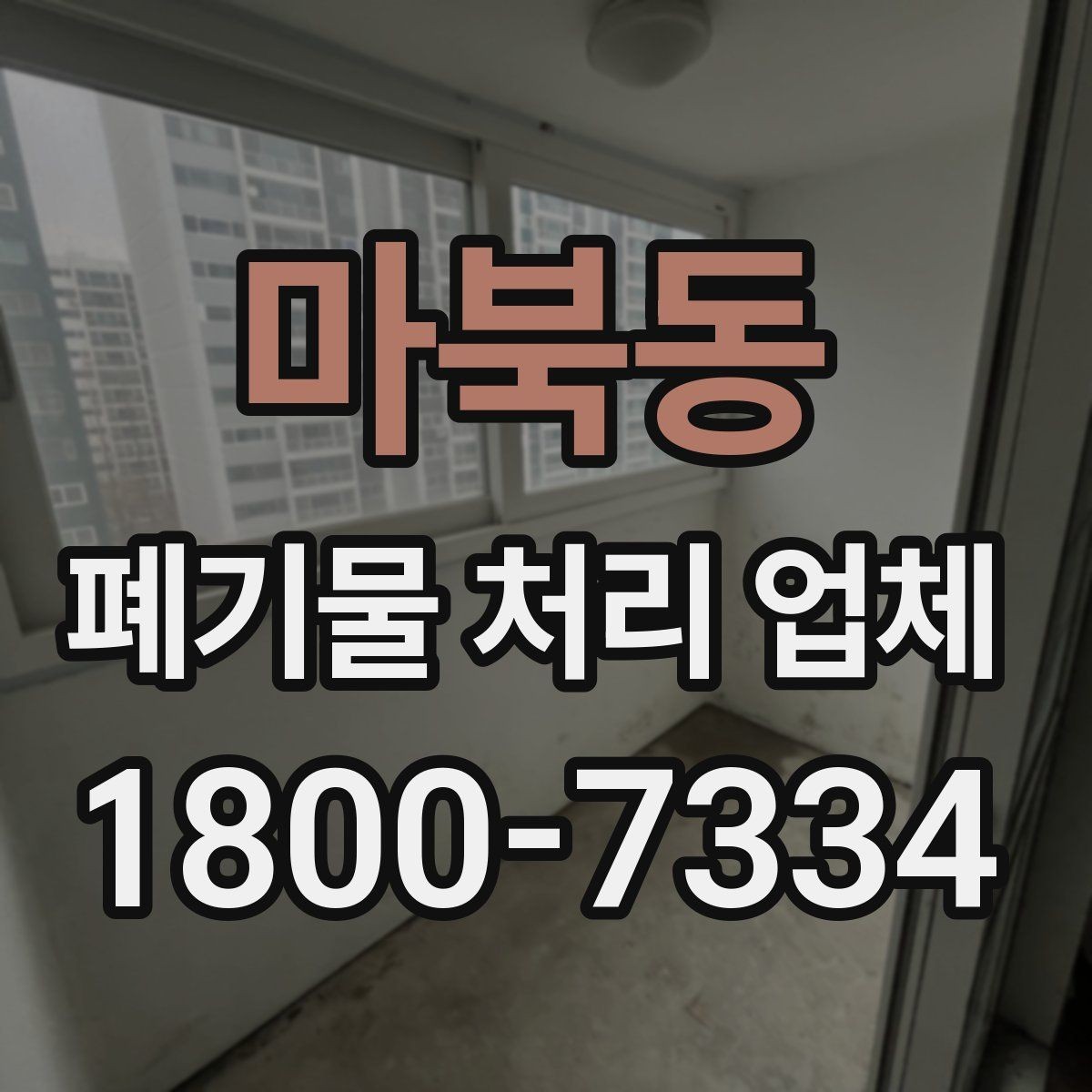 마북동 폐기물 처리 업체 이용 전에 확인할 처리 가능 범위