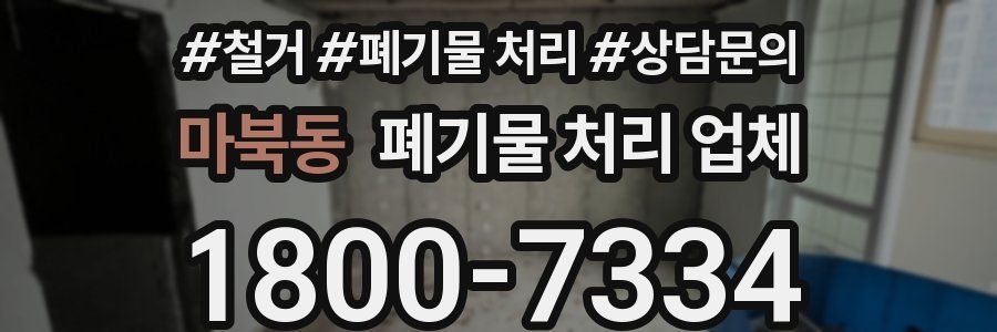 마북동 폐기물 처리 업체