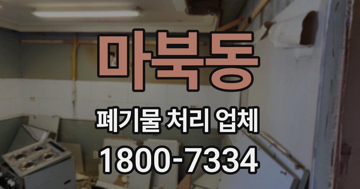 마북동 폐기물 처리 업체