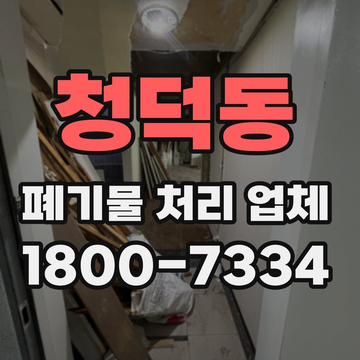 청덕동 폐기물 처리 업체