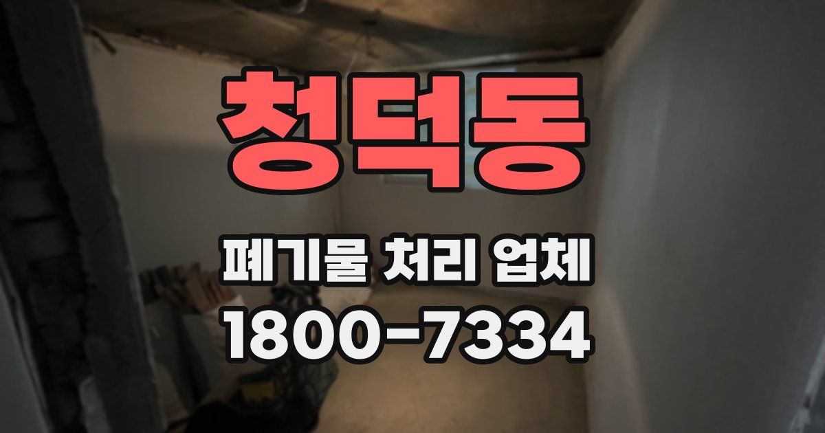 청덕동 폐기물 처리 업체