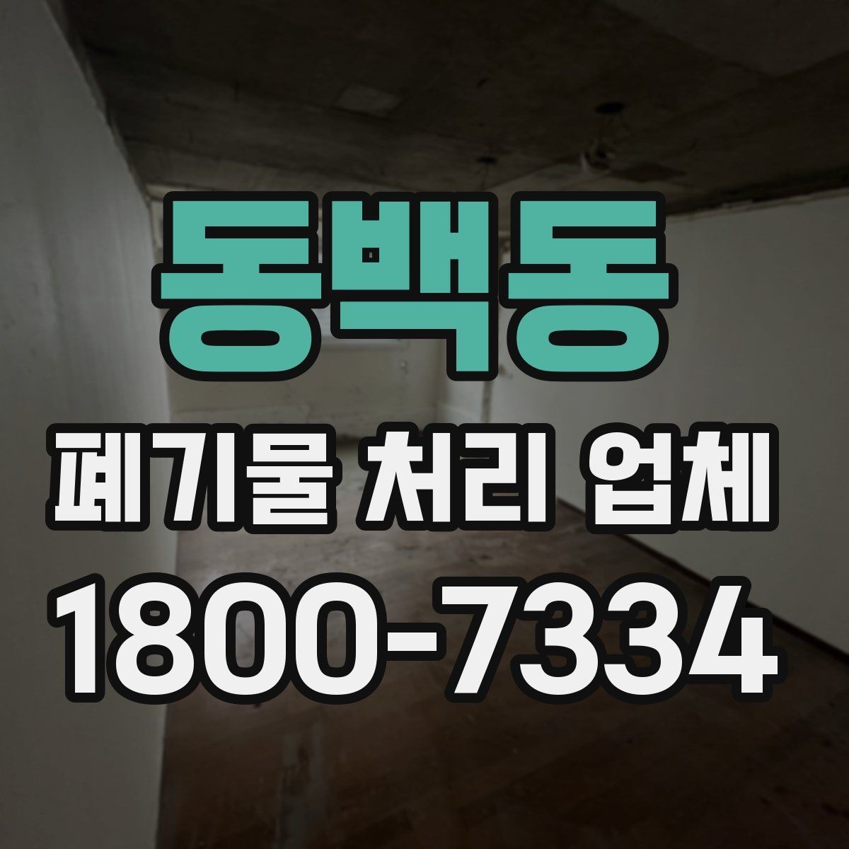 동백동 폐기물 처리 업체 문의 후 견적 받는 과정
