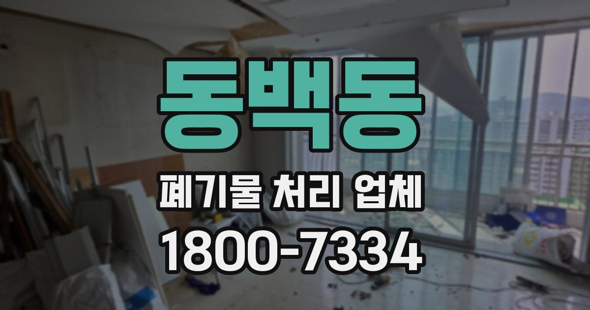 동백동 폐기물 처리 업체