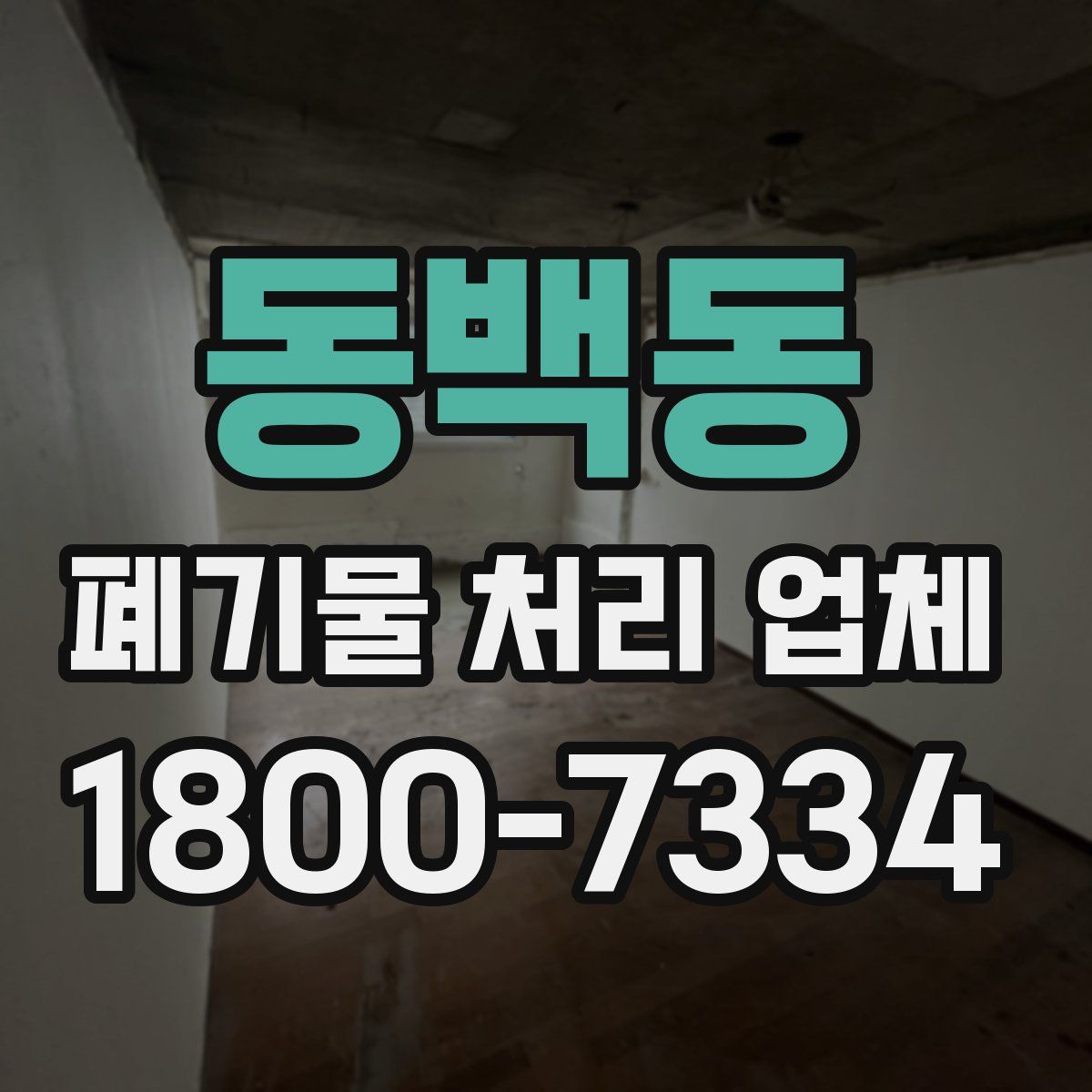동백동 폐기물 처리 업체