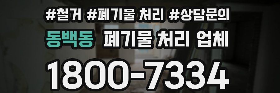 동백동 폐기물 처리 업체