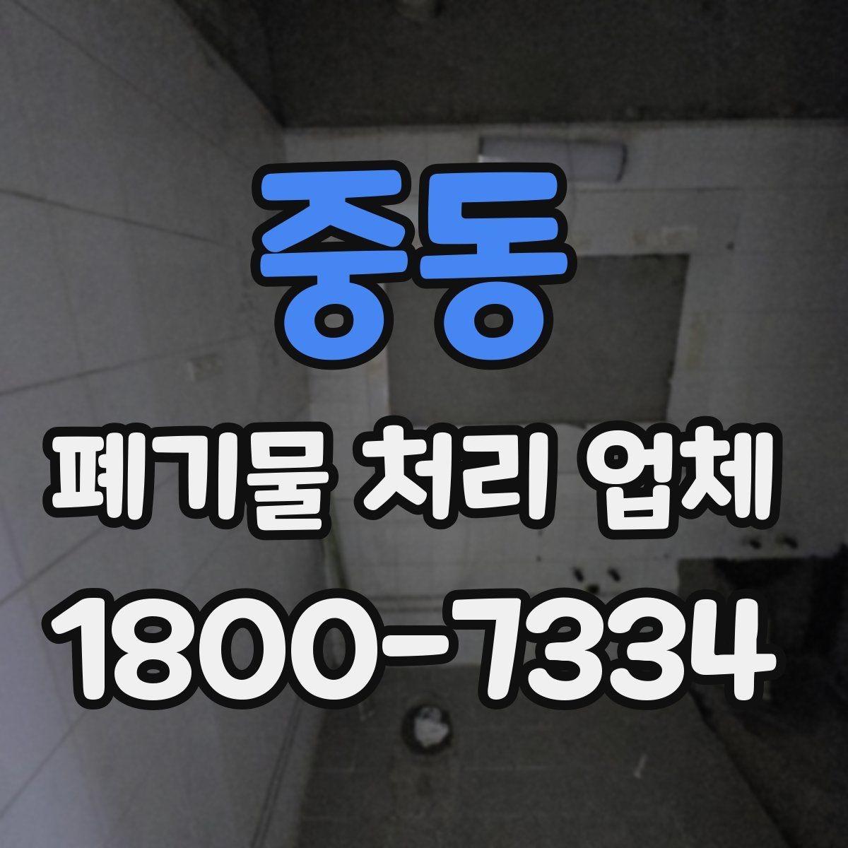 중동 폐기물 처리 업체 선택 후 만족도를 높이는 방법