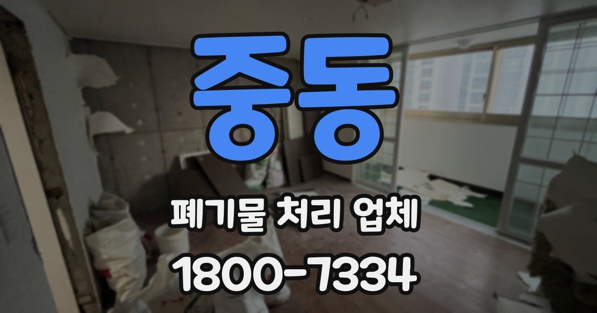 중동 폐기물 처리 업체