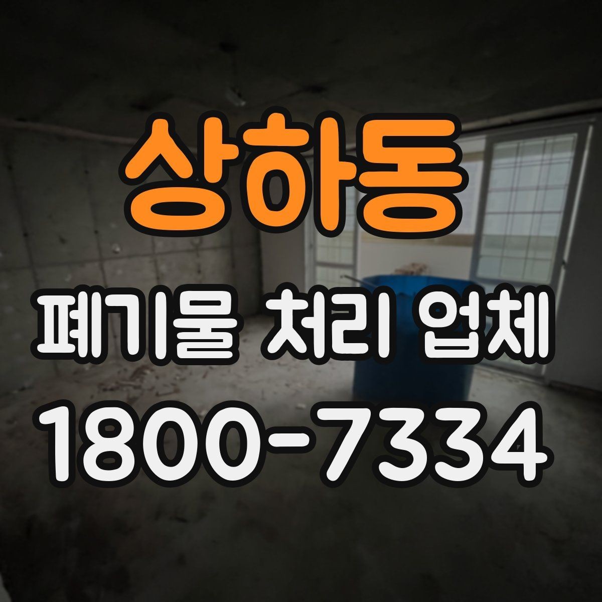 상하동 폐기물 처리 업체 이용 전 반드시 확인할 정보