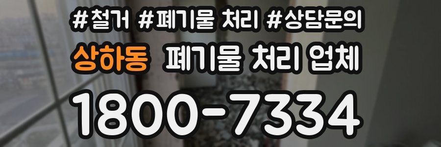 상하동 폐기물 처리 업체